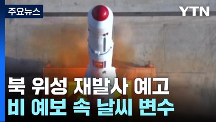北, 이르면 내일 위성 재발사...비 예보 속 날씨 변수 / YTN