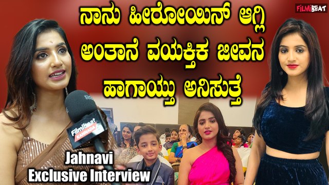 Jahnavi Exclusive interview : ಇವತ್ತು ನಾನು ಹೀರೋಯಿನ್ ಆಗಿದ್ದೀನಿ ಅಂದ್ರೆ ಅದಕ್ಕೆ ಕಾರಣ .