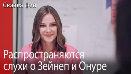 Распространяются слухи о Зейнеп и Онуре