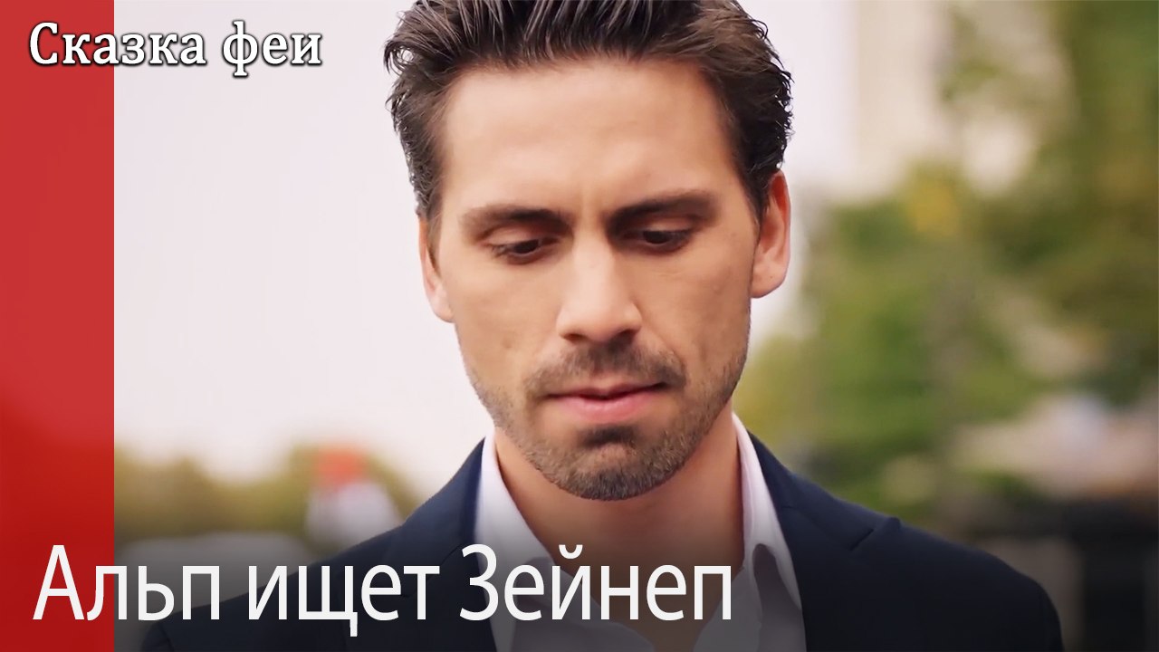 Альп ищет Зейнеп