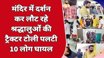 किशनगढ़: श्रद्धालुओं से भरी ट्रैक्टर- ट्रोली पलटी, हादसे में 10 से ज्यादा लोग हुए घायल