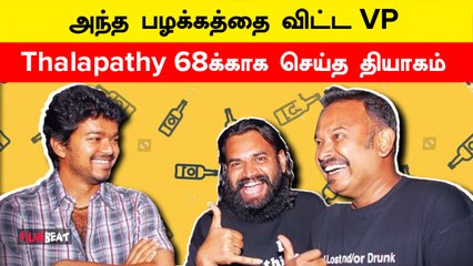 Thalapathy 68 Update | Thalapathy 68க்காக அந்த பழக்கத்துக்கு Leave விட்ட Venkat Prabhu