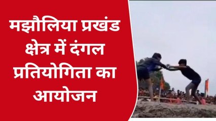पश्चिमी चंपारण: मझौलिया में दंगल प्रतियोगिता का हुआ आयोजन, देखने को उमड़ी भारी भीड़