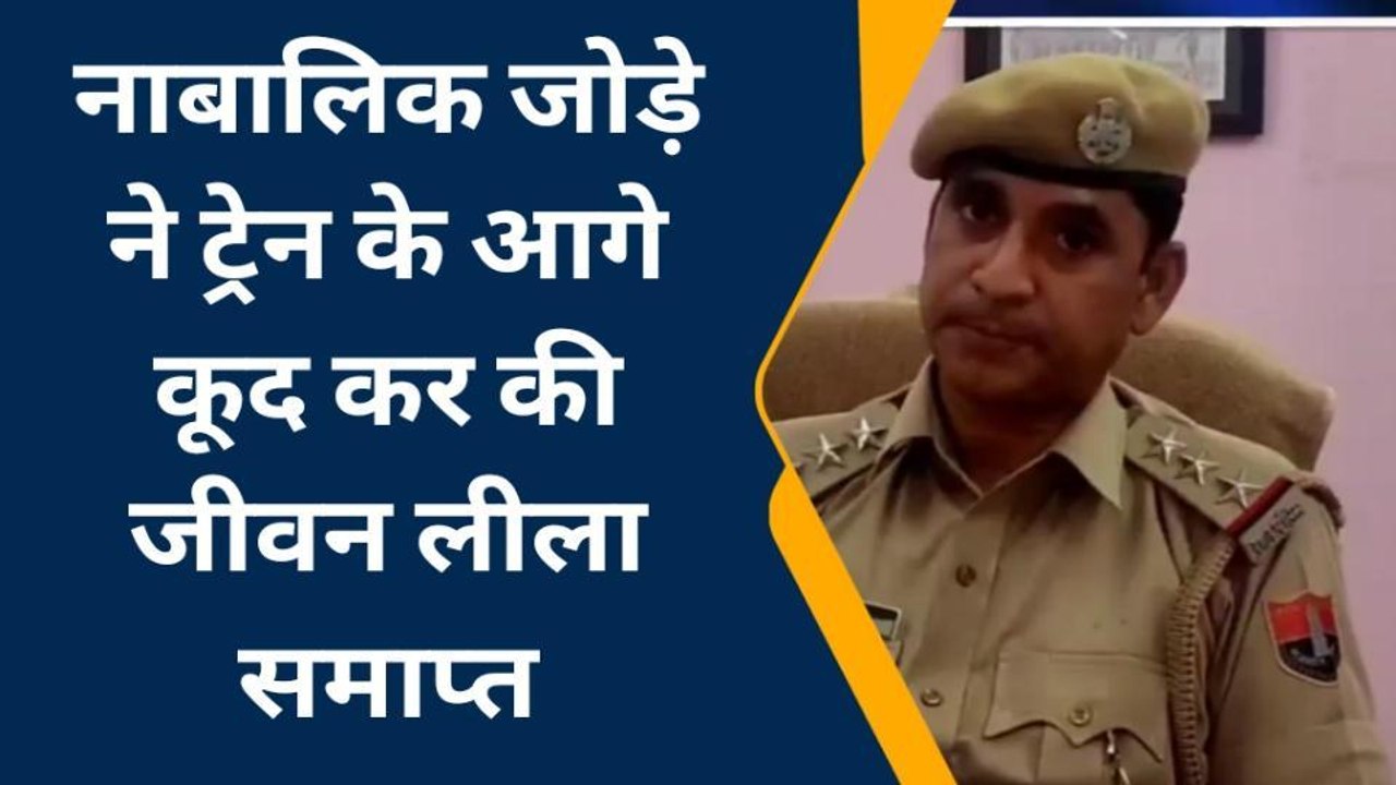 हनुमानगढ़: नाबालिग जोड़े ने ट्रेन के आगे कूदकर दी जान, फैली सनसनी, देखें ये खबर