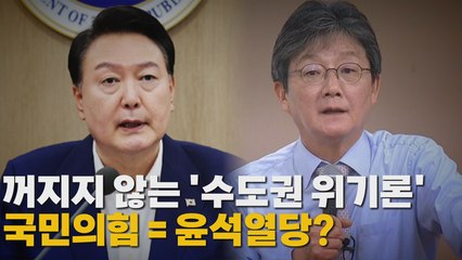[나이트포커스] '수도권 위기론' 여진 계속 / YTN