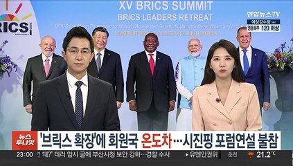 '브릭스 확장'에 회원국 온도차…시진핑 포럼연설 불참