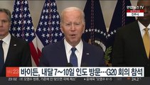 바이든, 내달 7~10일 인도 방문…G20 정상회의 참석