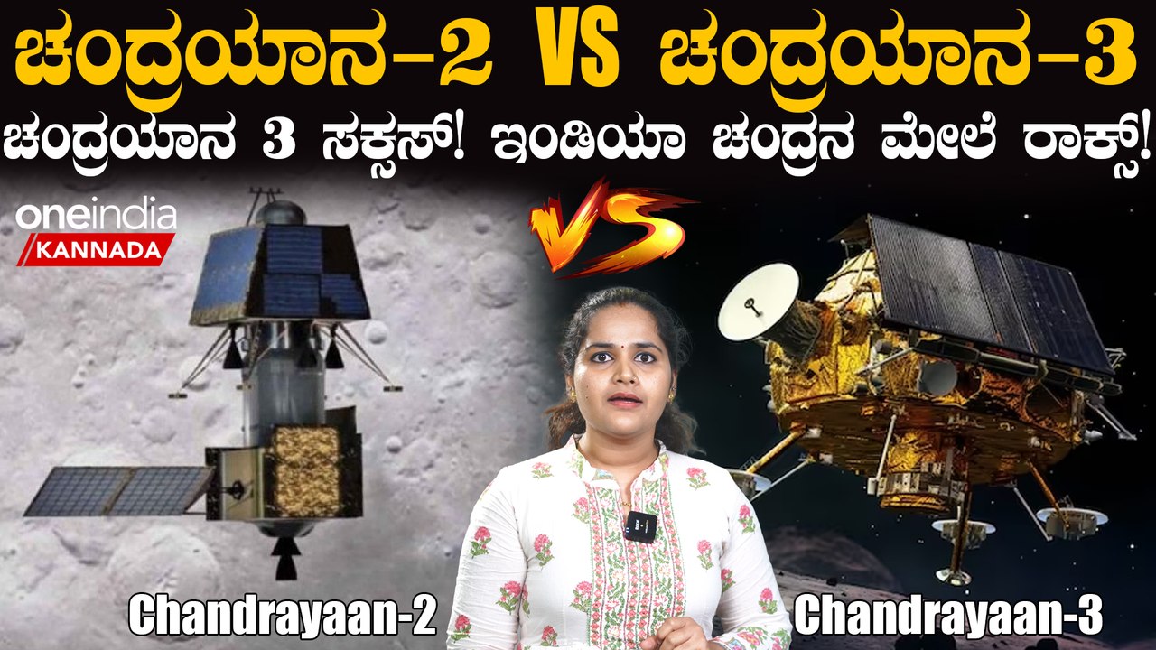 Chandrayaan 3 Success! ಚಂದ್ರಯಾನ 3 ಸಕ್ಸಸ್! ಇಂಡಿಯಾ ಚಂದ್ರನ ಮೇಲೆ ರಾಕ್ಸ್! | Moon Mission |  Vikram Lander