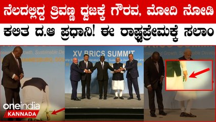 ತ್ರಿವರ್ಣ ಧ್ವಜಕ್ಕೆ ಗೌರವ ಕೊಟ್ಟ ಮೋದಿ ನೋಡಿ ಸೌತ್ ಆಫ್ರಿಕಾ ಪ್ರಧಾನಿಯೂ ಫಾಲೋ ಮಾಡಿದ್ರು;ಜಗತ್ತೇ ಫಿದಾ