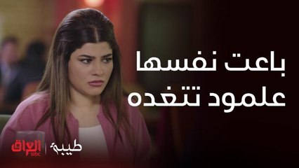 طيبة | الحلقة 14 | باعت نفسها علمود تتغده بس.. نذالة ماكو مثلها