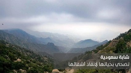 فتاة سعودية تضحي بنفسها لتنقذ أخوتها من الموت