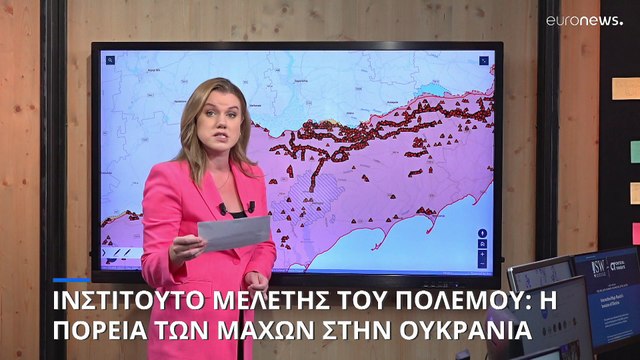 Ινστιτούτο Μελέτης του Πολέμου: Η κατάσταση των μαχών επί του ουκρανικού εδάφους
