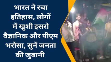 चंद्रयान-3 का लैंडिंग हुआ सफल, गाँव -गाँव में जश्न