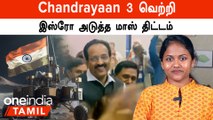 Chandrayaan 3 Landing | இஸ்ரோவின் அடுத்த மாஸ் திட்டம்  |  ISRO Next Plan Chandrayaan 3 Vikram Lander