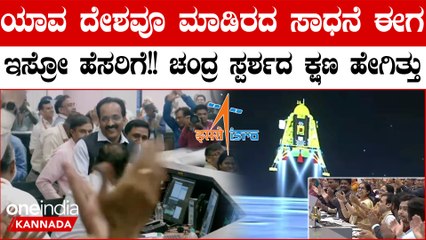 ಚಂದ್ರನ ದಕ್ಷಿಣ ಧ್ರುವವನ್ನ ತಲುಪಿದ ಮೊದಲ ದೇಶ ಭಾರತ! ಚಂದ್ರಯಾನ 3 ಲ್ಯಾಂಡ್ ಆಗಿದ್ದೇ ರೋಚಕ | South Pole | ISRO