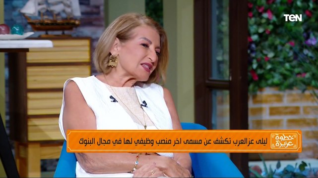 الفنانة ليلى عز العرب تكشف عن مسمى أخر منصب وظيفي لها في مجال البنوك قبل دخولها عالم التمثيل