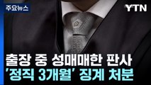 '출장 도중 성매매' 현직 판사 '정직 3개월' 징계 / YTN