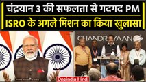 Chandrayaan 3 Landing: PM मोदी खोला राज, अब कौन सा मिशन पर जुटेगा ISRO? | वनइंडिया हिंदी
