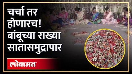 बांबूत्या राखीची परदेशावारी.... २० देशात जाणार आदिवासींनी बनवलेली राखी... ही राखी एकदा बघाच