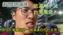 賴品妤父女是為人民謀福利的模範 為何要攻擊他們？ #綠腦運行系列 96 #信瀛州不滅 #台灣萬歲 #忠駝論壇 #fyp