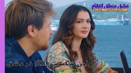 اولین شکست Çinar در عشق- Eshgh Mantegh Entegham