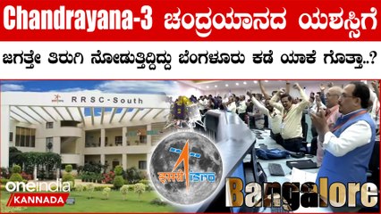 Chandrayaan 3 Landing Success: ಚಂದ್ರಯಾನದ ಸಕ್ಸಸ್ ಕನ್ನಡಿಗರಿಗೆ ಡಬಲ್ ಸಂಭ್ರಮ | Vikram Lander | Kannadigas