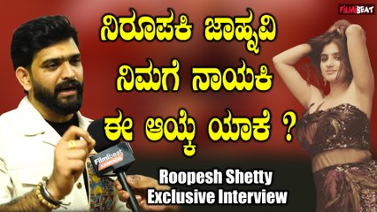 Roopesh shetty Interview: ಇಲ್ಲಿ ನಾನು ಜಾಹ್ನವಿ ಹೀರೋ ಹೀರೋಯಿನ್ ಅಲ್ಲ