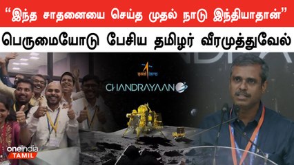 Chandrayaan 3 சரியான இடத்தில் களமிறங்கியுள்ளது.. திட்ட இயக்குநர் Veeramuthuvel பேட்டி
