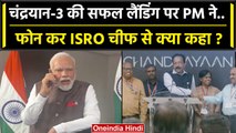 Chandrayaan-3 Landing Successful हुई PM Modi ने ISRO चीफ को किया कॉल| Lander Vikram | वनइंडिया हिंदी