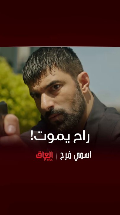 اسمي فرح | حياته دائما بخطر ومهدد من كل الناس