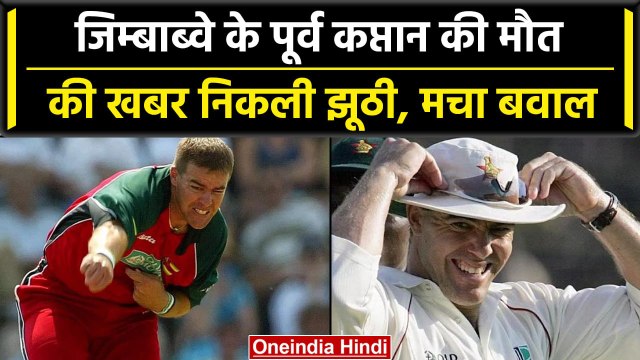 Heath Streak की मौत की खबर निकली झूठी, साथी खिलाड़ी ने किया सनसनीखेज खुलासा | वनइंडिया हिंदी