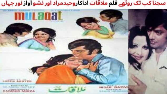 Pakistani Film Mulaqat Song, Sajana Kab Tak Rothay, Actor Waheed Mura and Nisho, Singer Noor Jahan