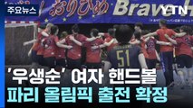 여자 핸드볼, 파리 올림픽 출전 확정...11회 연속 쾌거 / YTN