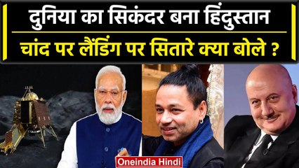 Chandrayaan 3 Landing: रूस, अमेरिका को पीछे चांद पर भारत, Bollywood सितारे क्या बोले|वनइंडिया हिंदी