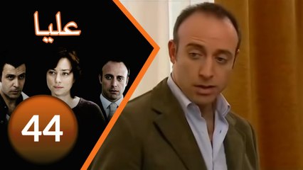 مسلسل عليا - الحلقة 44