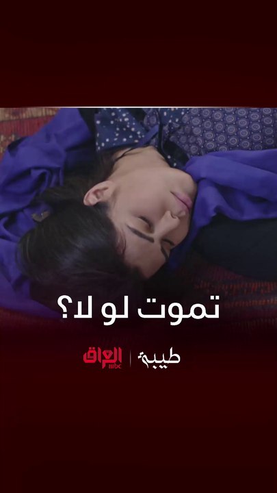 طيبة | بين الحياة والموت بسبب فضيحة بنتها