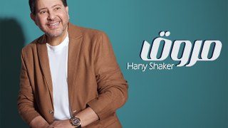 Hany Shaker _ Merwa2 ( Official Video Lyrics) هاني شاكر _ مروق _ حصريا (2023)