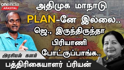 Robo Shankar காமெடி, ஆட்டம் பாட்டம் தவிர ADMK மாநாட்டில் என்ன இருந்தது? - Journalist Priyan