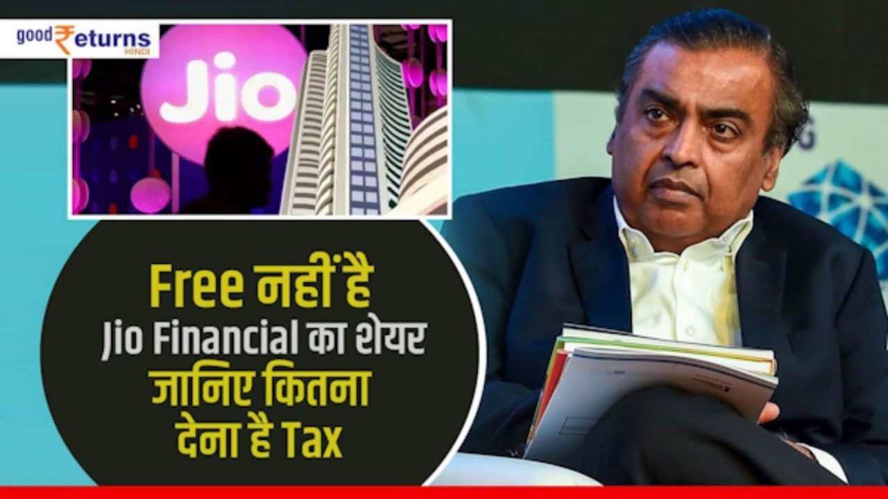 Jio Financial Share: Free नहीं है Jio Financial का शेयर, जानिए कितना देना है Tax| GoodReturns