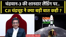 Chandrayaan-3 Landing: चंद्रयान-3 की लैंडिंग पर CJI DY Chandrachud क्या बोले | ISRO | वनइंडिया हिंदी