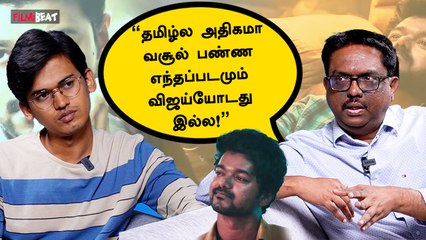 Vijay அடுத்தடுத்து படம் பண்றனாலதான் அவர் Most Bankable Starஆ இருக்காரு - Ramesh Bala, Cinema Tracker