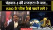 Chandrayaan-3 Landing: चंद्रयान की लैंडिंग पर ISRO Director S Somanath कैसे नाचे ? | वनइंडिया हिंदी