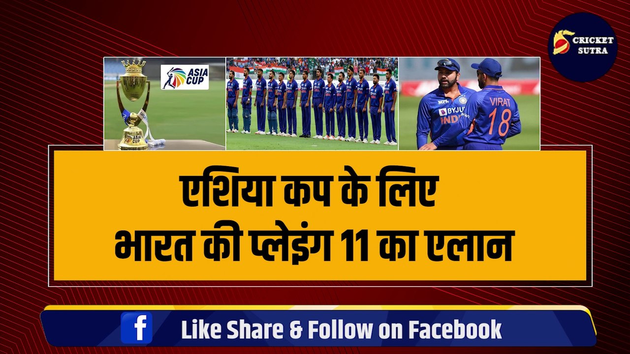 Asia Cup के लिए Team India की Playing 11 का एलान, Rohit ने चुने 18 में से 11 खिलाड़ी, 3-3 तूफानी खिलाड़ी बाहर | Virat Kohli
