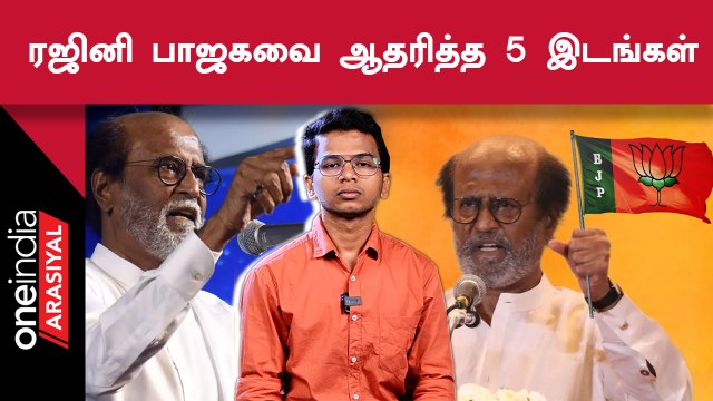 Rajinikanth's Controversial Political Statements | வலதுசாரி அரசியல் மட்டுமே பேசினாரா ரஜினி?