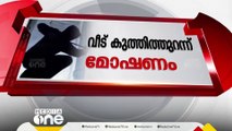 കുന്നംകുളത്ത് വീട് കുത്തിത്തുറന്ന് മൂന്നു പവൻ സ്വർണവും 8000 രൂപയും കവർന്നു