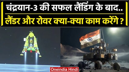 Download Video: Chandrayaan-3 Landing के बाद Lander Vikram और Rover Pragyan क्या काम करेंगे | ISRO | वनइंडिया हिंदी