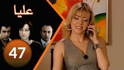 مسلسل عليا - الحلقة 47