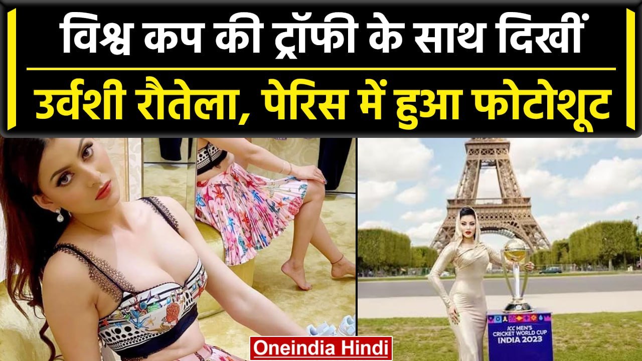 World Cup 2023: Bollywood Actress Urvashi Rautela ने World Cup Trophy का अनावरण | वनइंडिया हिंदी