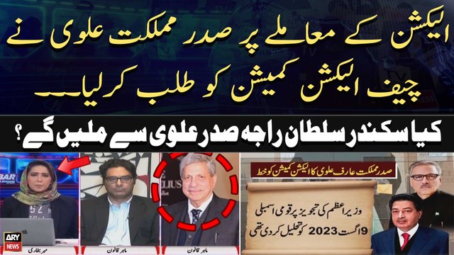 President writes to CEC Raja... Will Sikandar Sultan Raja meets President Alvi?