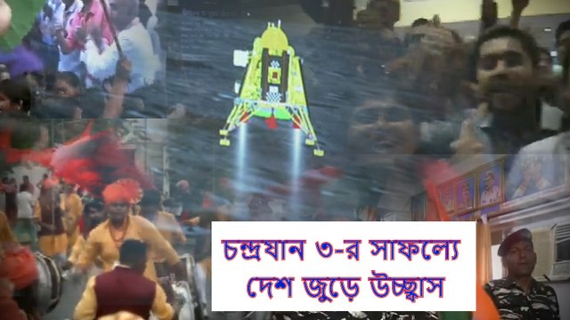 ইতিহাস গড়ল ভারত, চন্দ্রযান ৩-র সাফল্যে দেশ জুড়ে উচ্ছ্বাস | Oneindia Bengali